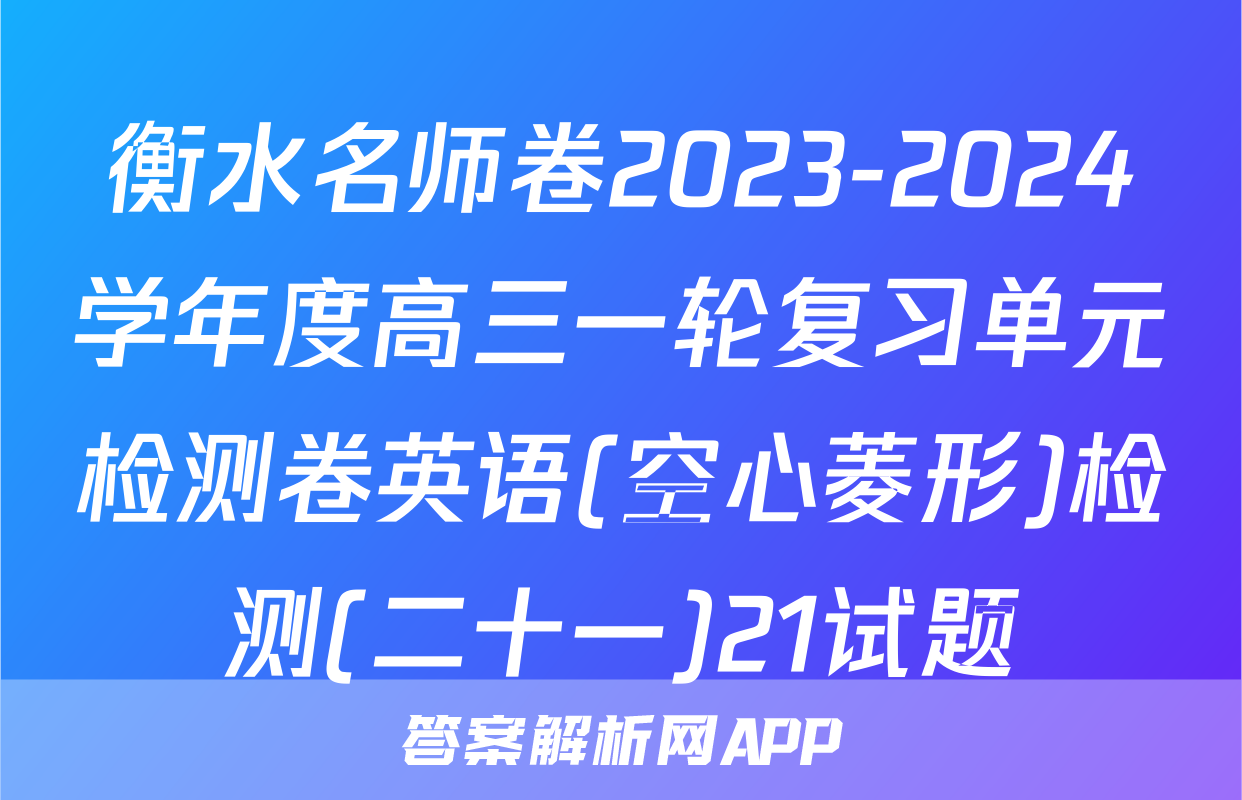 衡水名师卷2023-2024学年度高三一轮复习单元检测卷英语(空心菱形)检测(二十一)21试题
