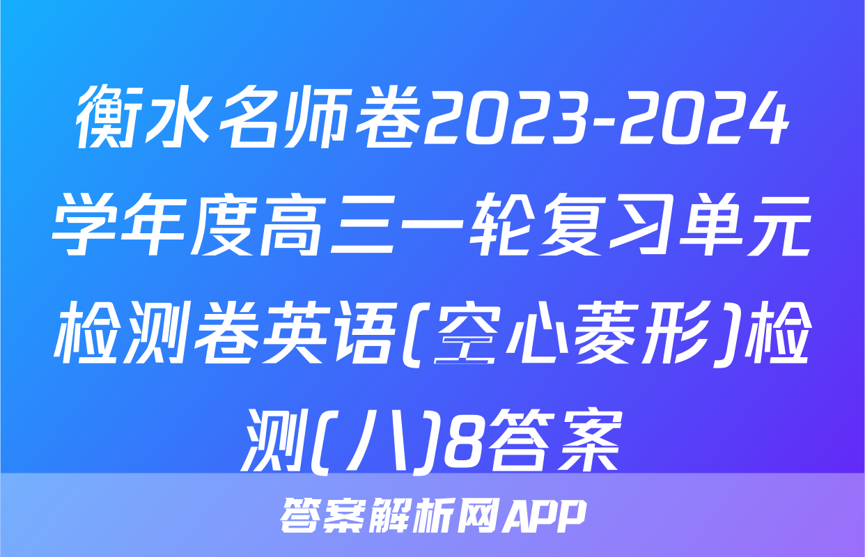 衡水名师卷2023-2024学年度高三一轮复习单元检测卷英语(空心菱形)检测(八)8答案