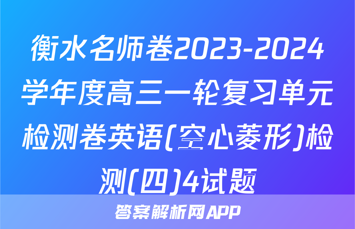 衡水名师卷2023-2024学年度高三一轮复习单元检测卷英语(空心菱形)检测(四)4试题