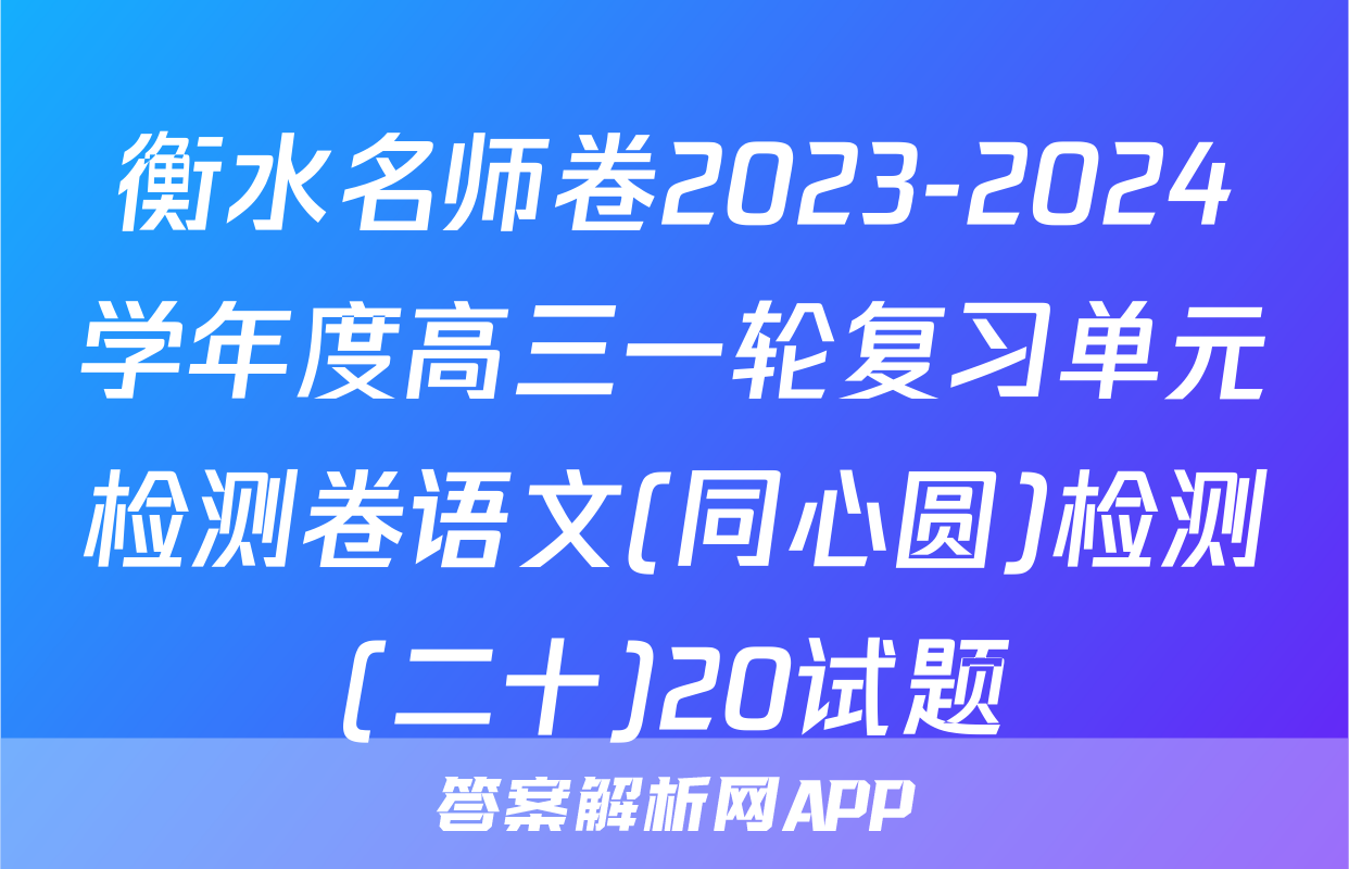 衡水名师卷2023-2024学年度高三一轮复习单元检测卷语文(同心圆)检测(二十)20试题