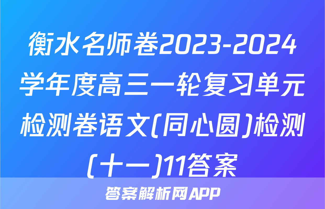 衡水名师卷2023-2024学年度高三一轮复习单元检测卷语文(同心圆)检测(十一)11答案