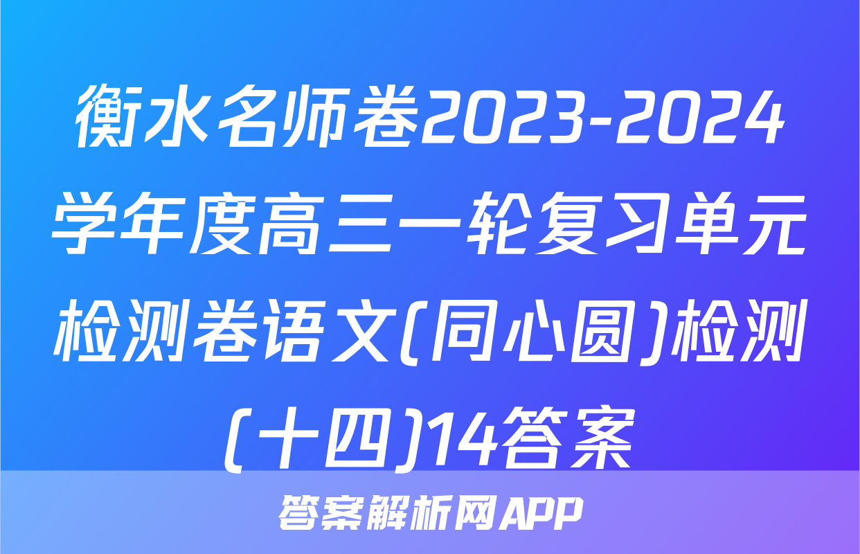 衡水名师卷2023-2024学年度高三一轮复习单元检测卷语文(同心圆)检测(十四)14答案