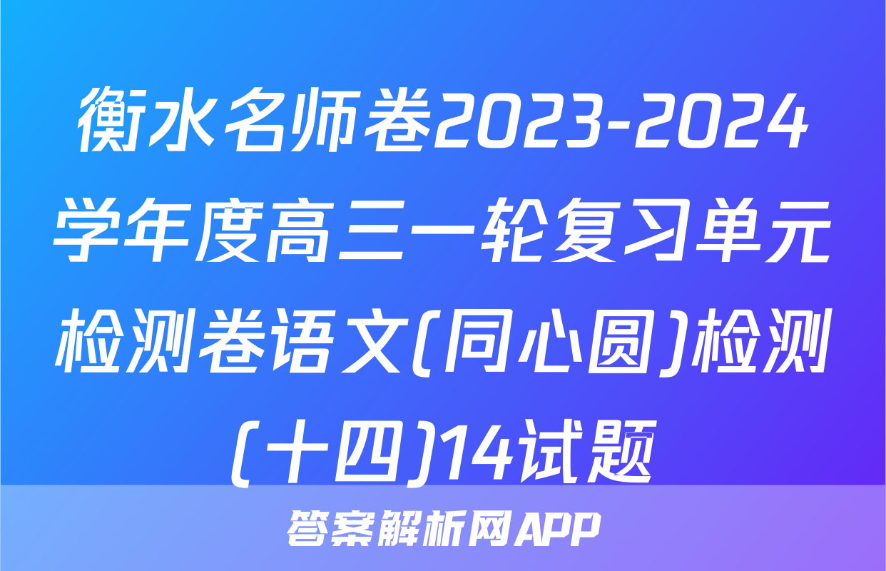 衡水名师卷2023-2024学年度高三一轮复习单元检测卷语文(同心圆)检测(十四)14试题