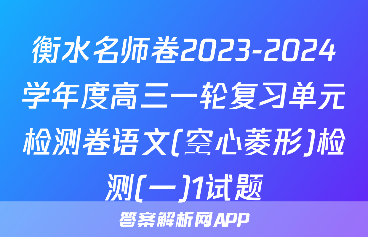 衡水名师卷2023-2024学年度高三一轮复习单元检测卷语文(空心菱形)检测(一)1试题