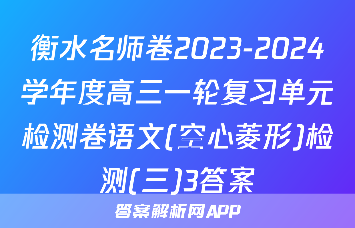 衡水名师卷2023-2024学年度高三一轮复习单元检测卷语文(空心菱形)检测(三)3答案