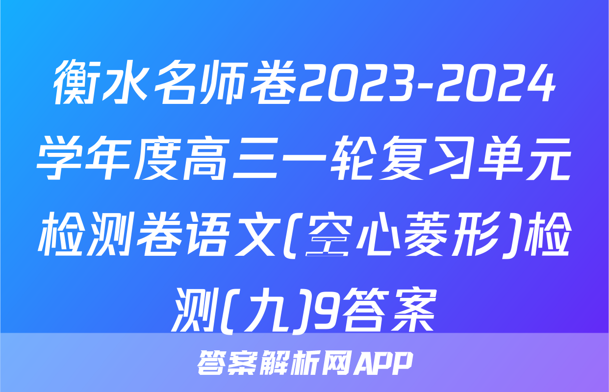 衡水名师卷2023-2024学年度高三一轮复习单元检测卷语文(空心菱形)检测(九)9答案