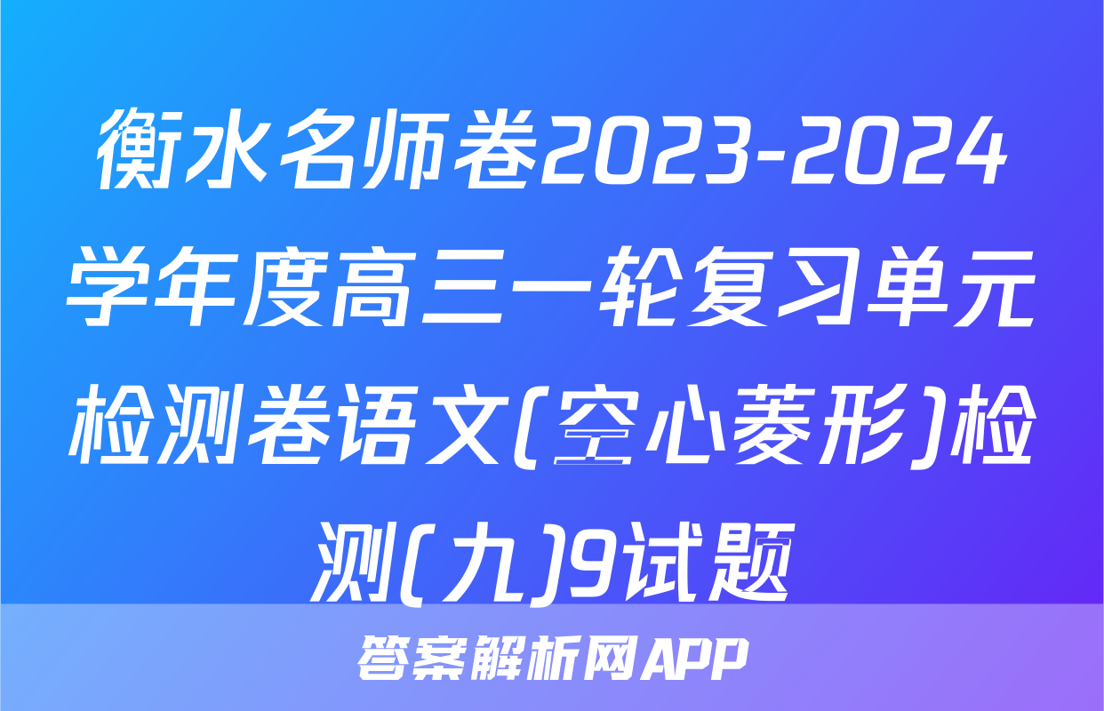 衡水名师卷2023-2024学年度高三一轮复习单元检测卷语文(空心菱形)检测(九)9试题