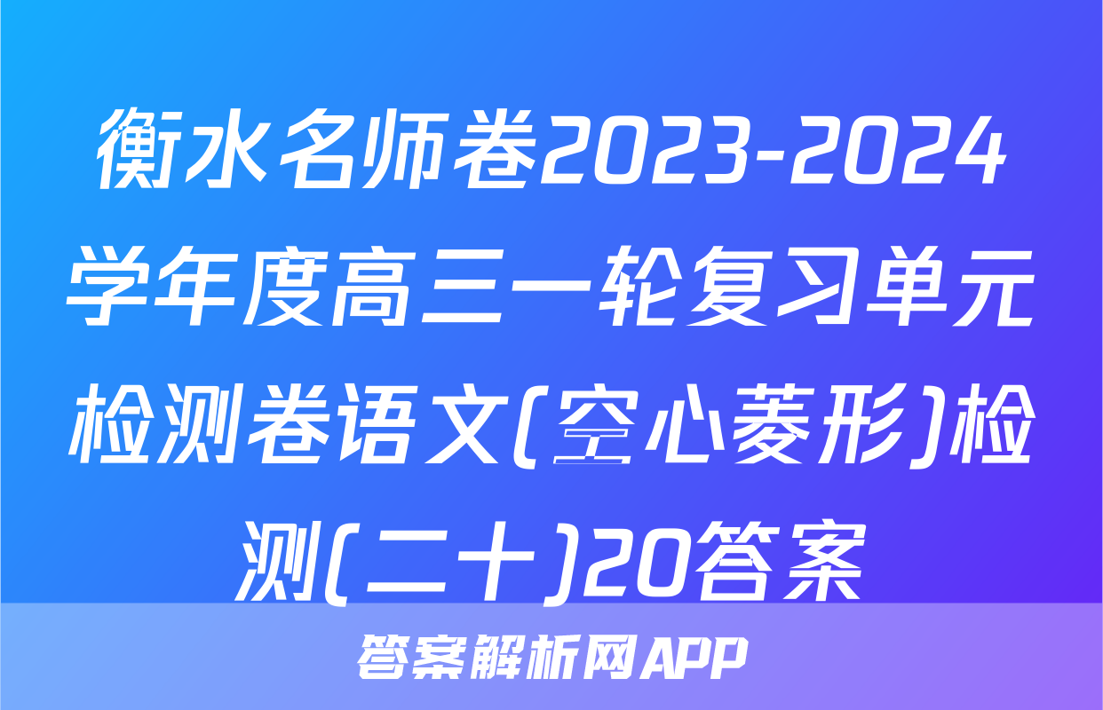 衡水名师卷2023-2024学年度高三一轮复习单元检测卷语文(空心菱形)检测(二十)20答案