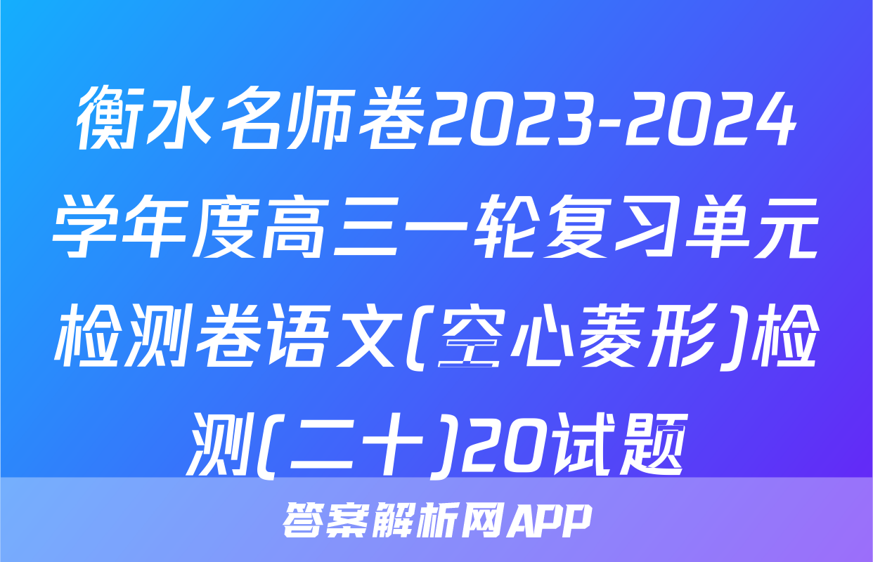 衡水名师卷2023-2024学年度高三一轮复习单元检测卷语文(空心菱形)检测(二十)20试题