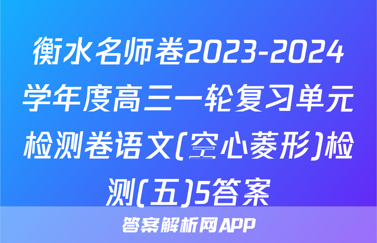 衡水名师卷2023-2024学年度高三一轮复习单元检测卷语文(空心菱形)检测(五)5答案