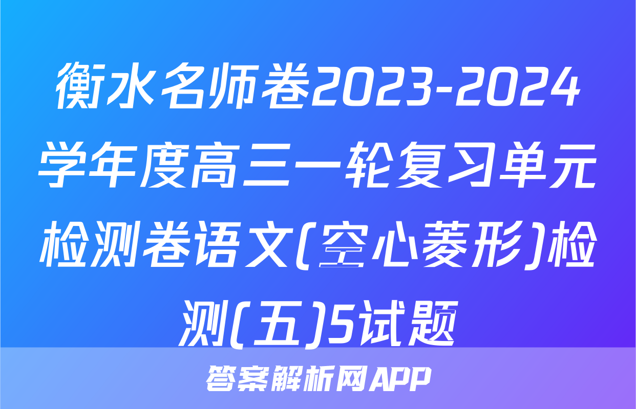 衡水名师卷2023-2024学年度高三一轮复习单元检测卷语文(空心菱形)检测(五)5试题
