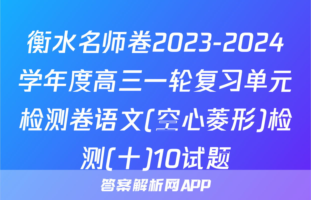衡水名师卷2023-2024学年度高三一轮复习单元检测卷语文(空心菱形)检测(十)10试题