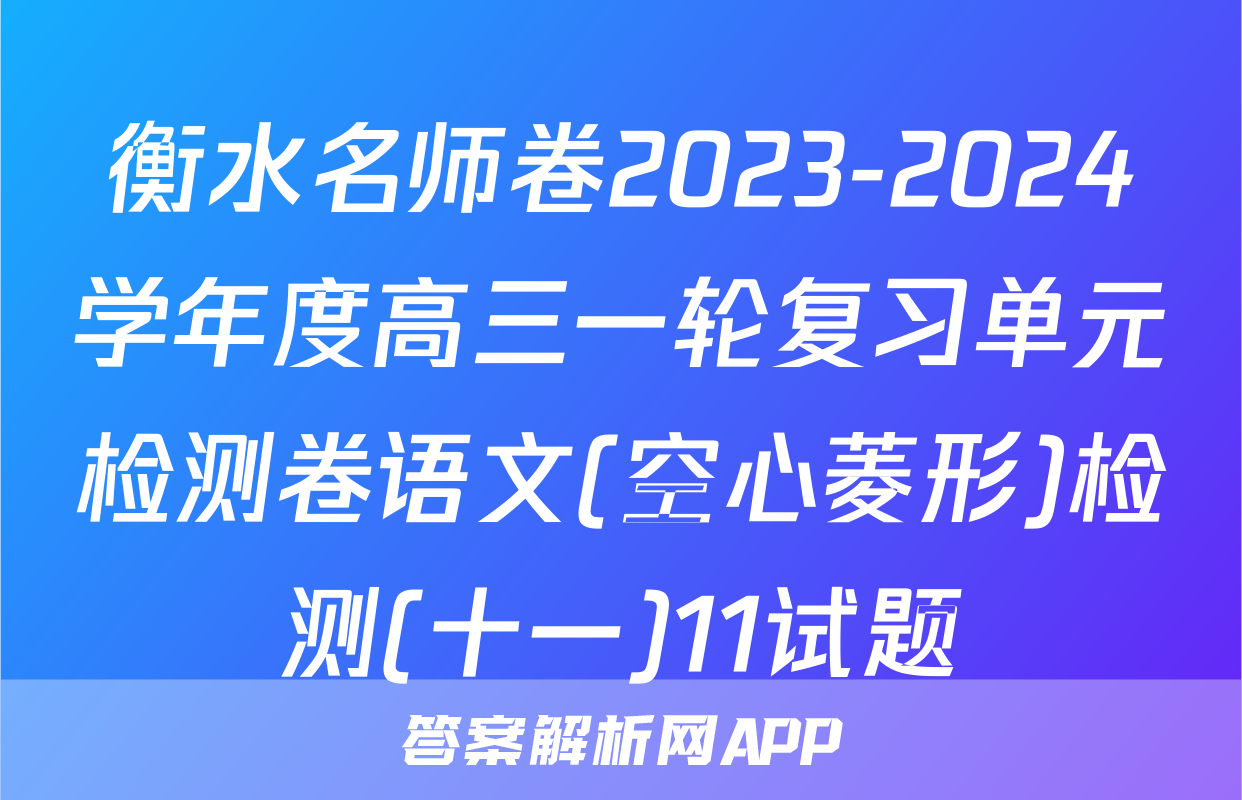 衡水名师卷2023-2024学年度高三一轮复习单元检测卷语文(空心菱形)检测(十一)11试题