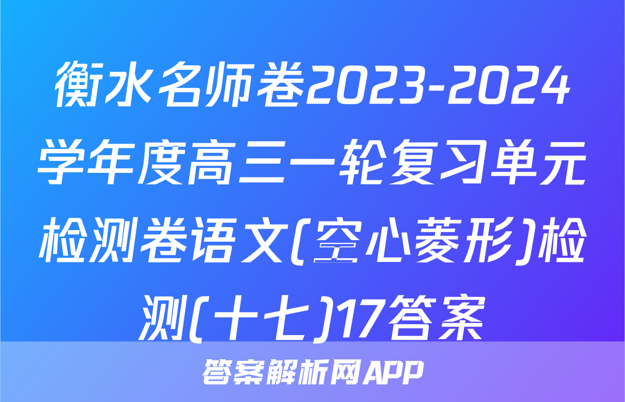 衡水名师卷2023-2024学年度高三一轮复习单元检测卷语文(空心菱形)检测(十七)17答案