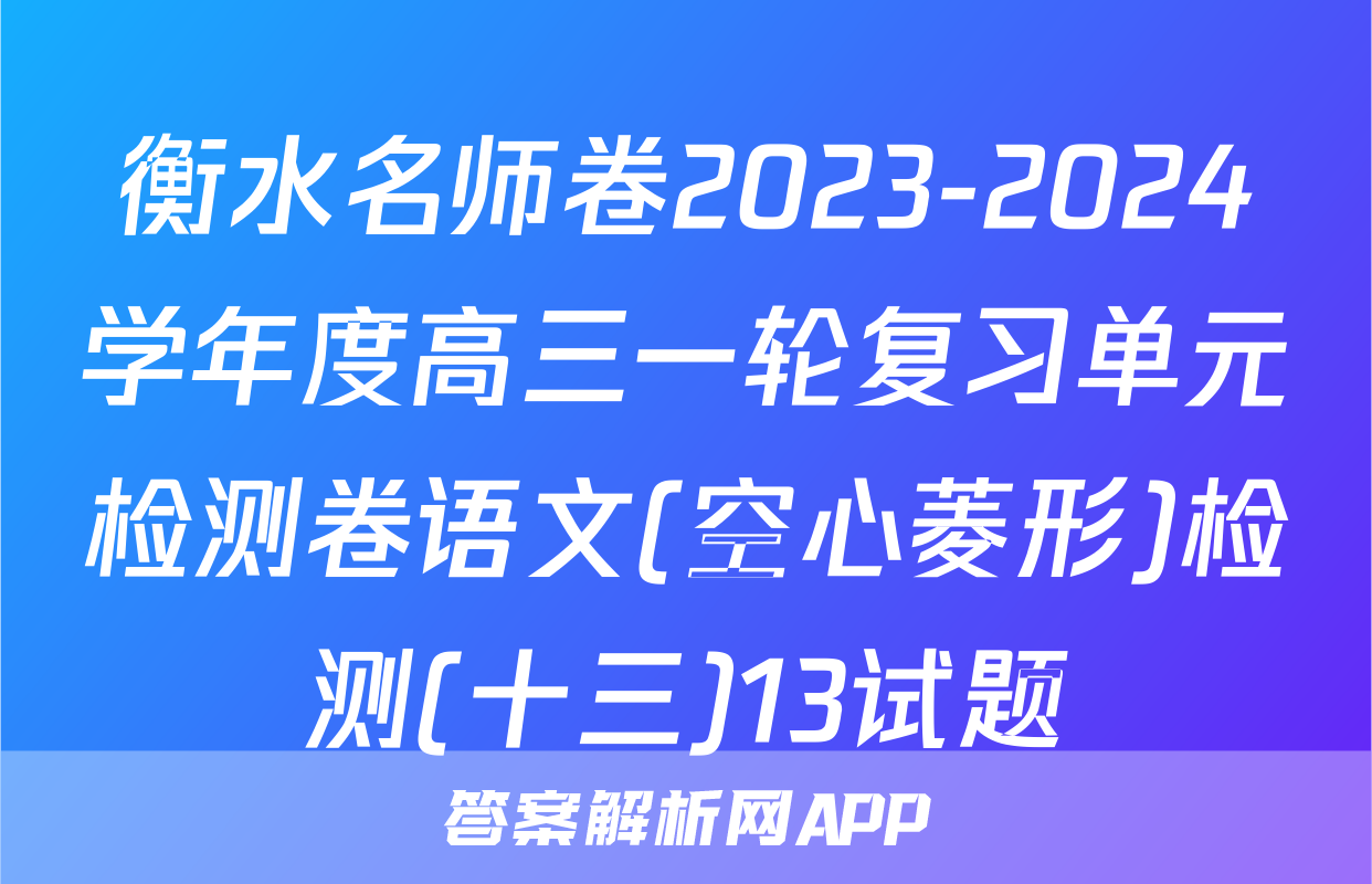 衡水名师卷2023-2024学年度高三一轮复习单元检测卷语文(空心菱形)检测(十三)13试题