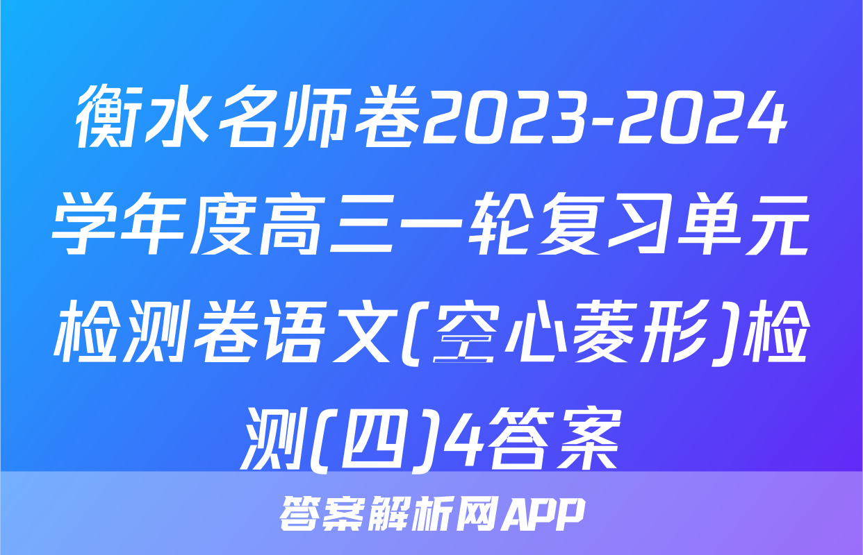 衡水名师卷2023-2024学年度高三一轮复习单元检测卷语文(空心菱形)检测(四)4答案