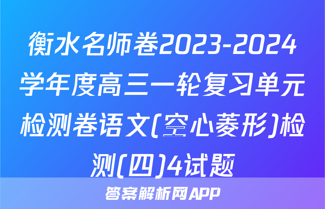 衡水名师卷2023-2024学年度高三一轮复习单元检测卷语文(空心菱形)检测(四)4试题