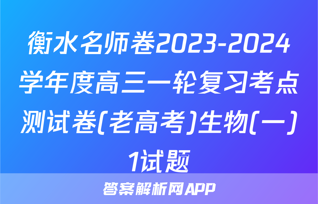 衡水名师卷2023-2024学年度高三一轮复习考点测试卷(老高考)生物(一)1试题