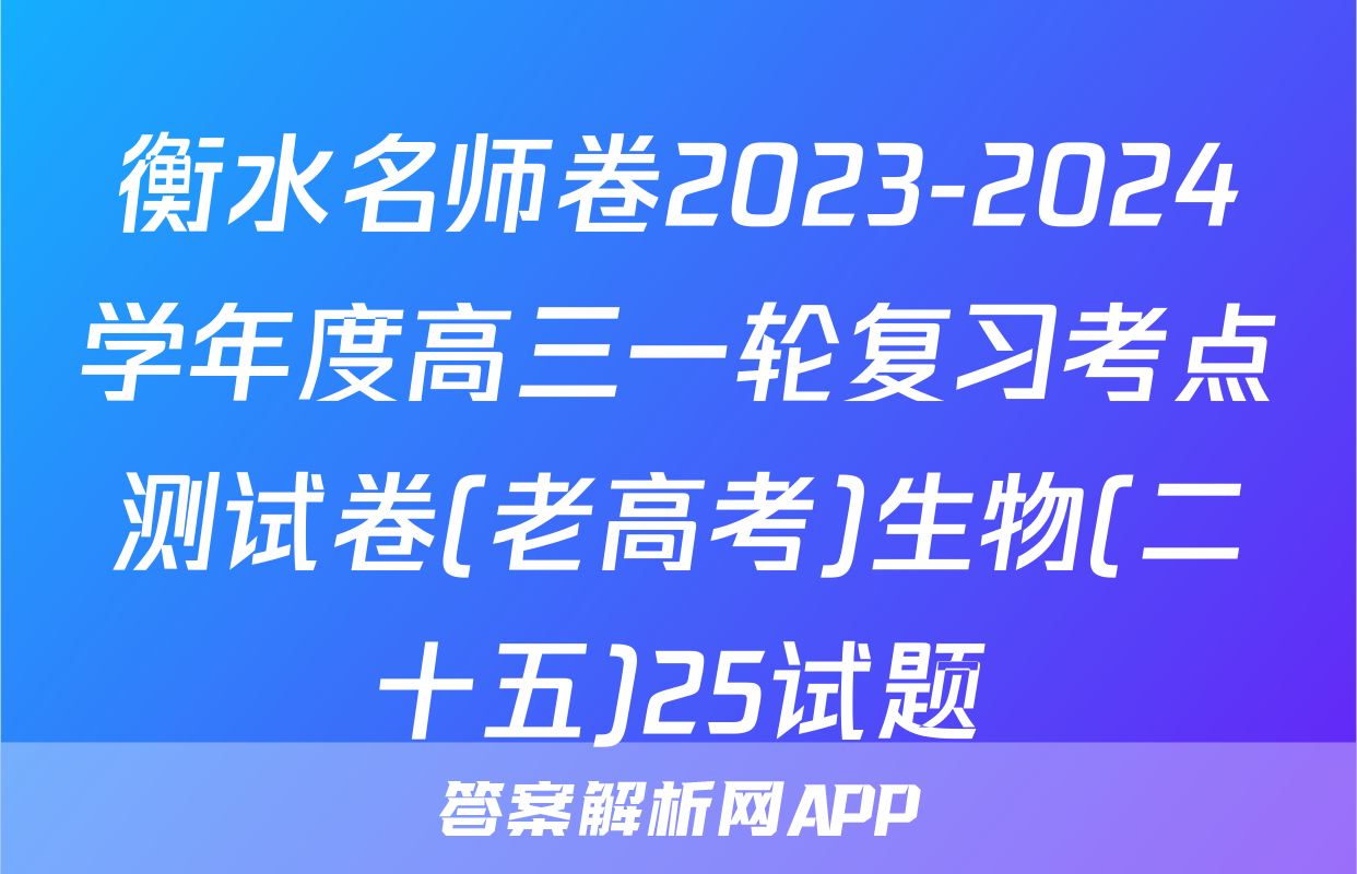 衡水名师卷2023-2024学年度高三一轮复习考点测试卷(老高考)生物(二十五)25试题