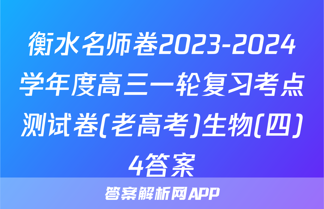 衡水名师卷2023-2024学年度高三一轮复习考点测试卷(老高考)生物(四)4答案