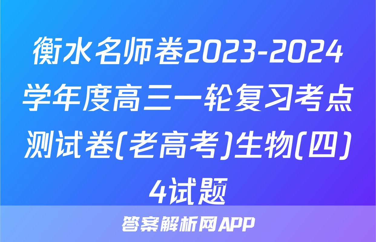 衡水名师卷2023-2024学年度高三一轮复习考点测试卷(老高考)生物(四)4试题