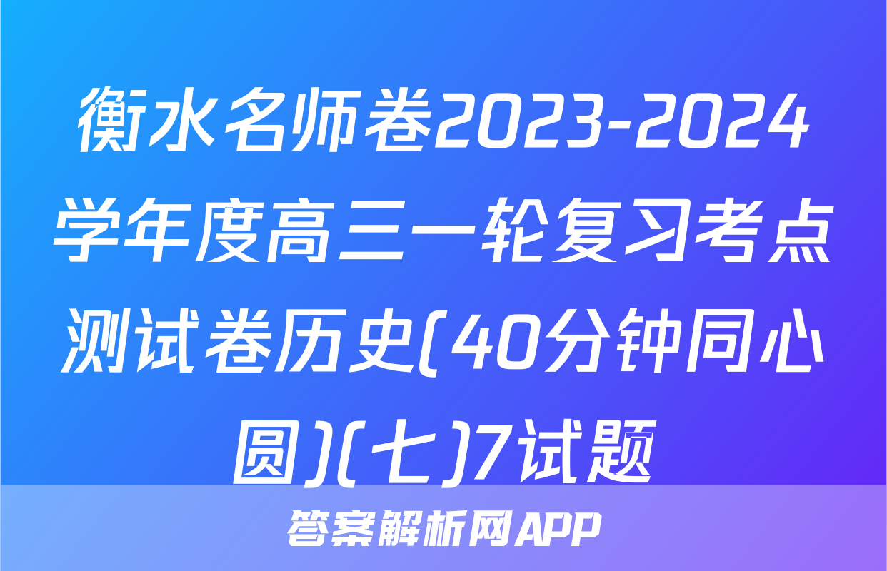 衡水名师卷2023-2024学年度高三一轮复习考点测试卷历史(40分钟同心圆)(七)7试题