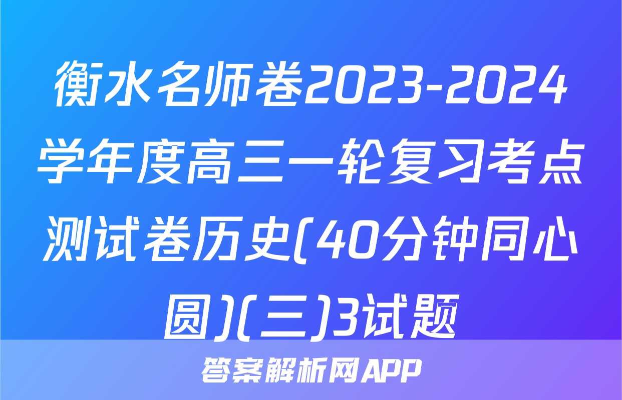 衡水名师卷2023-2024学年度高三一轮复习考点测试卷历史(40分钟同心圆)(三)3试题