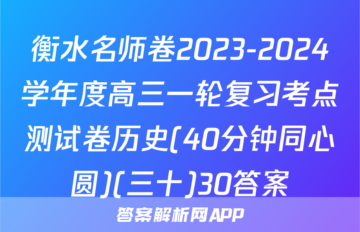 衡水名师卷2023-2024学年度高三一轮复习考点测试卷历史(40分钟同心圆)(三十)30答案