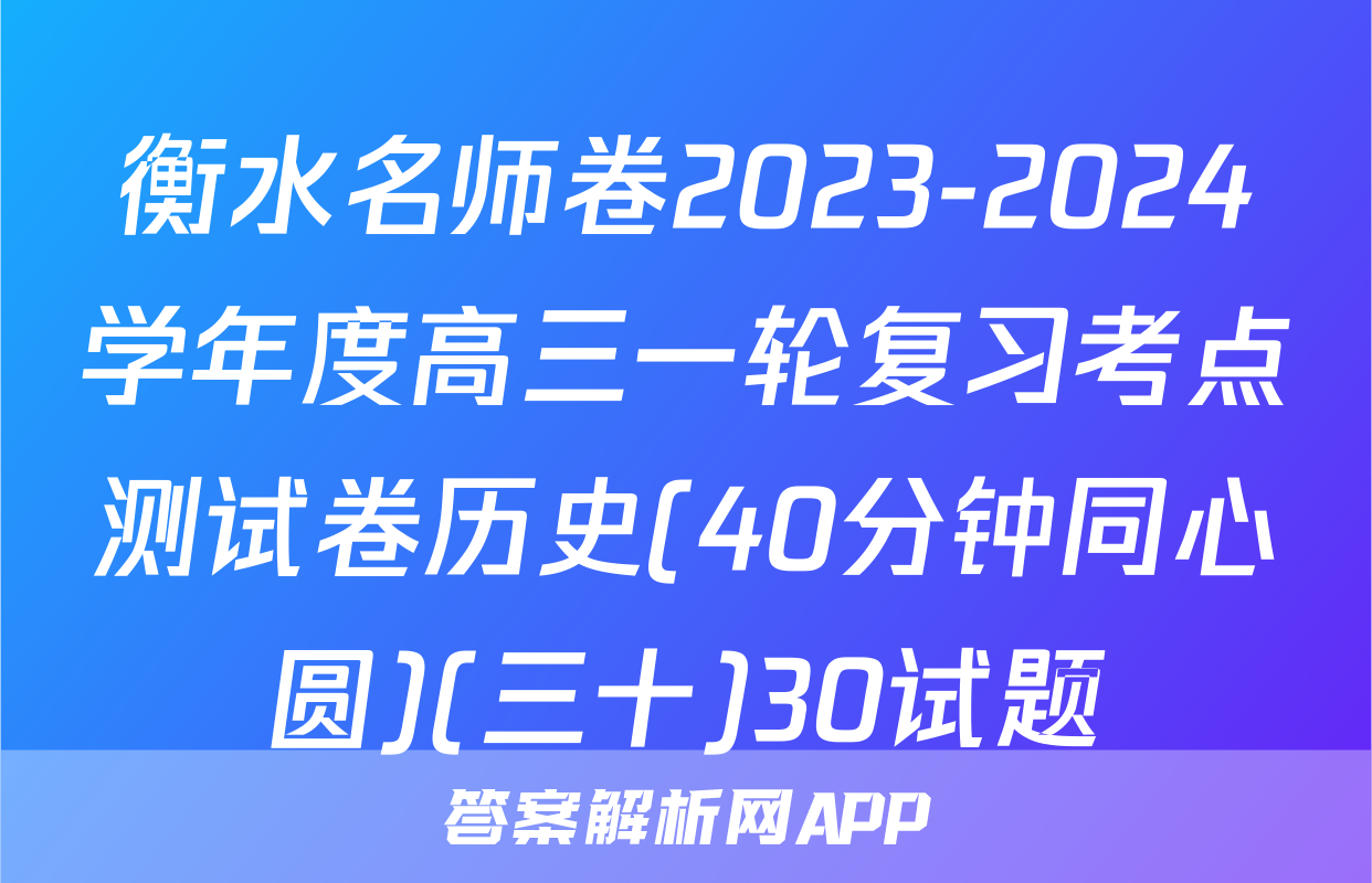 衡水名师卷2023-2024学年度高三一轮复习考点测试卷历史(40分钟同心圆)(三十)30试题