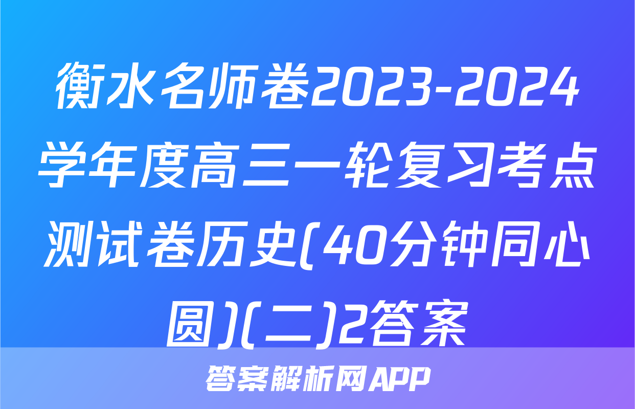 衡水名师卷2023-2024学年度高三一轮复习考点测试卷历史(40分钟同心圆)(二)2答案