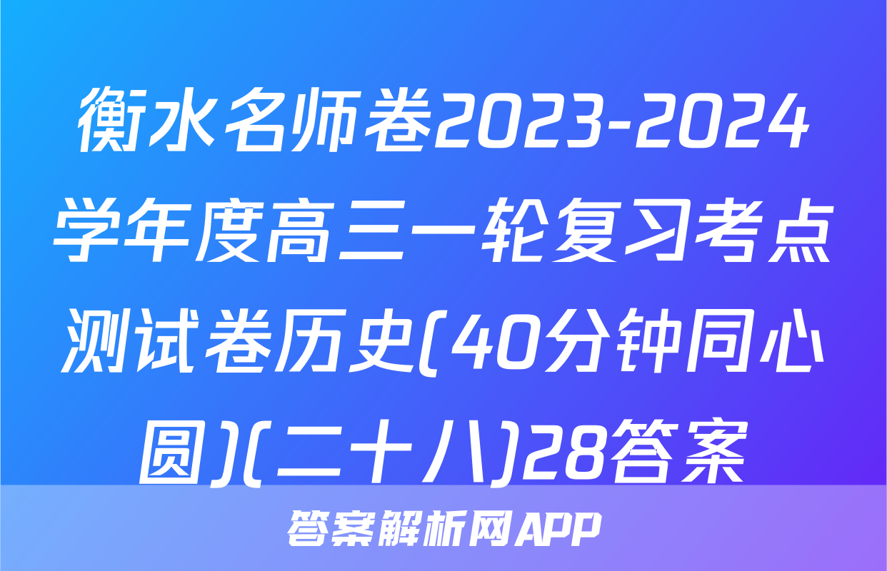 衡水名师卷2023-2024学年度高三一轮复习考点测试卷历史(40分钟同心圆)(二十八)28答案