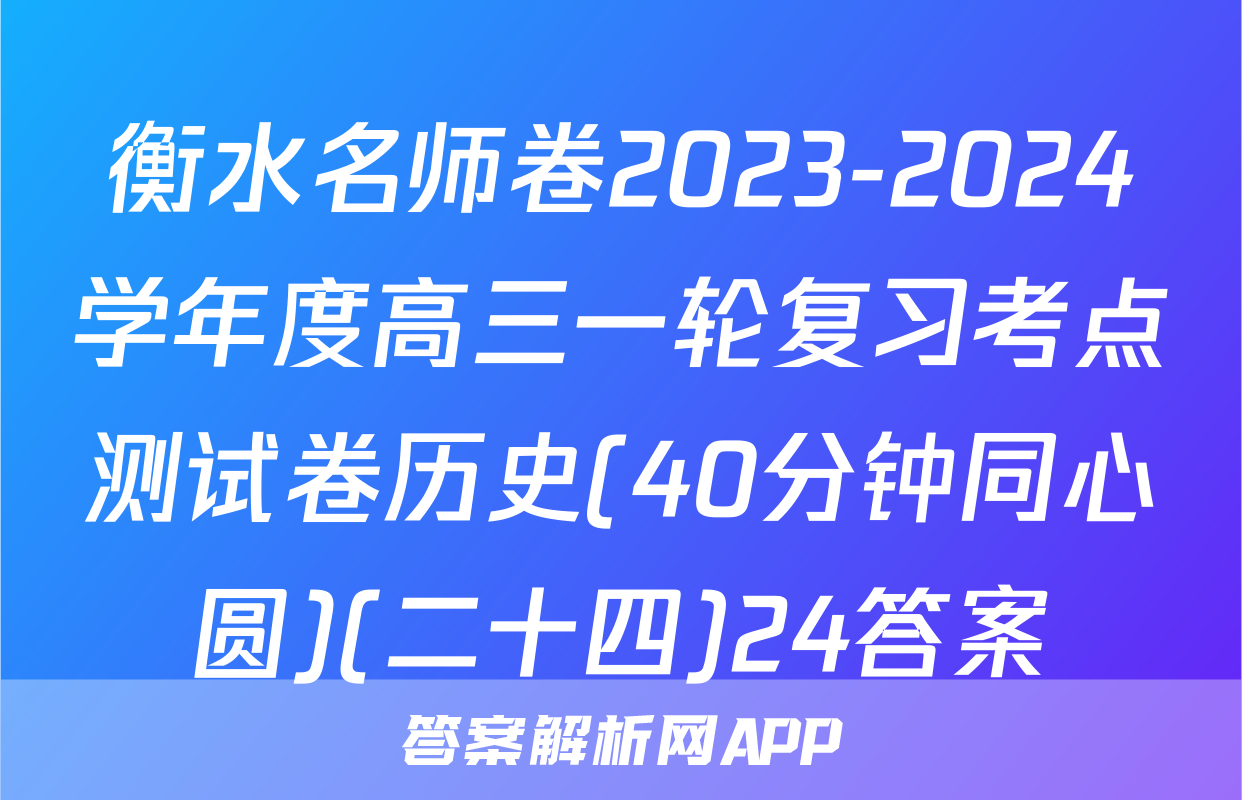 衡水名师卷2023-2024学年度高三一轮复习考点测试卷历史(40分钟同心圆)(二十四)24答案