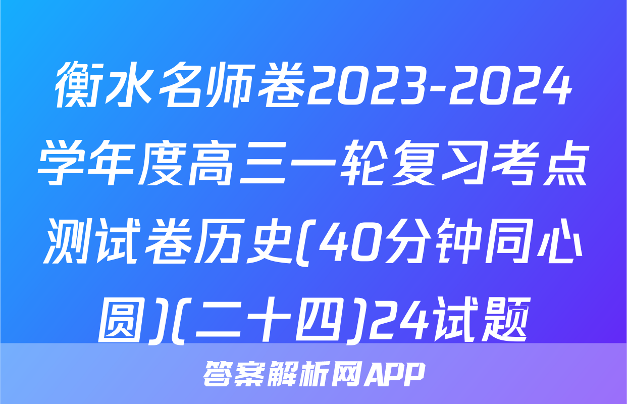 衡水名师卷2023-2024学年度高三一轮复习考点测试卷历史(40分钟同心圆)(二十四)24试题