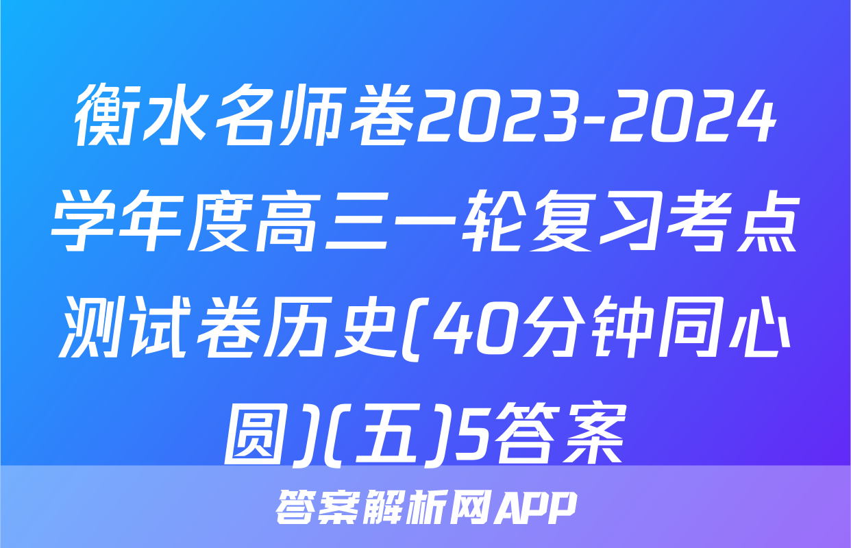 衡水名师卷2023-2024学年度高三一轮复习考点测试卷历史(40分钟同心圆)(五)5答案
