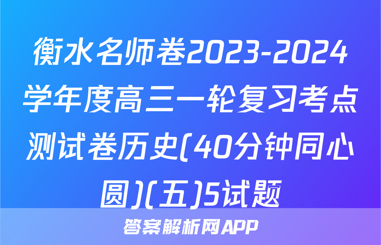 衡水名师卷2023-2024学年度高三一轮复习考点测试卷历史(40分钟同心圆)(五)5试题