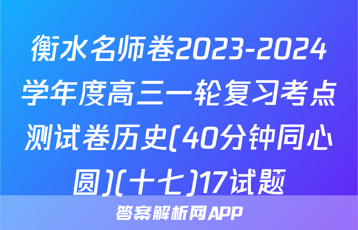 衡水名师卷2023-2024学年度高三一轮复习考点测试卷历史(40分钟同心圆)(十七)17试题