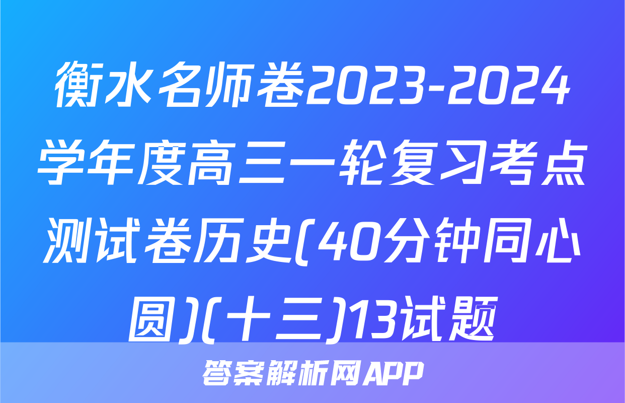 衡水名师卷2023-2024学年度高三一轮复习考点测试卷历史(40分钟同心圆)(十三)13试题