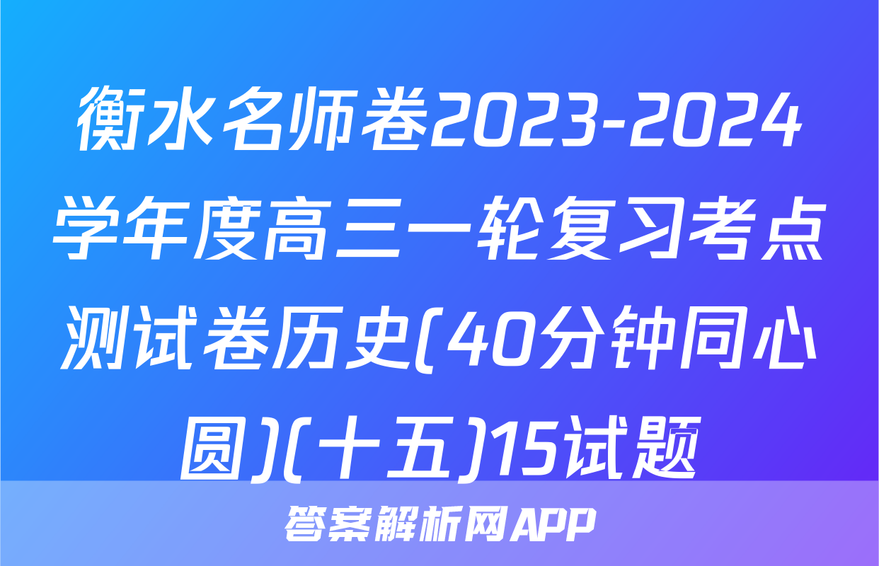 衡水名师卷2023-2024学年度高三一轮复习考点测试卷历史(40分钟同心圆)(十五)15试题