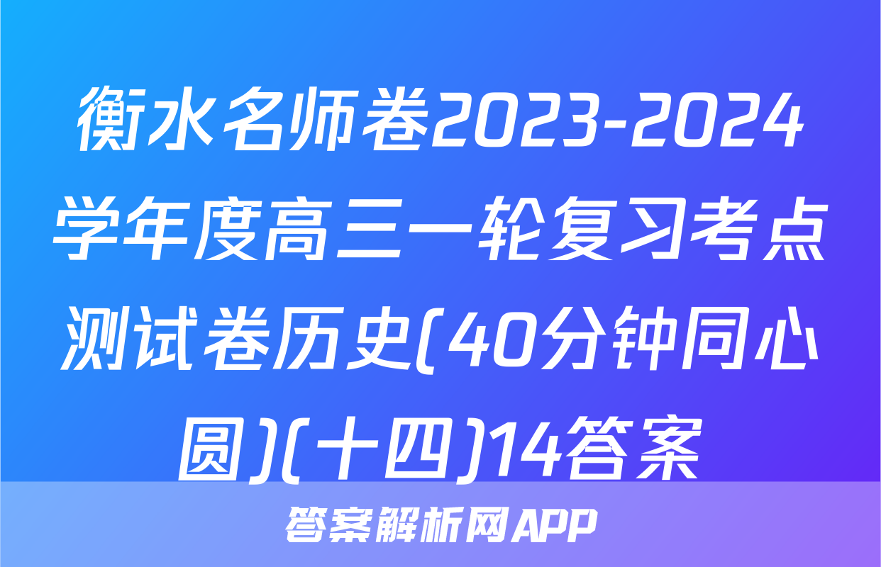 衡水名师卷2023-2024学年度高三一轮复习考点测试卷历史(40分钟同心圆)(十四)14答案