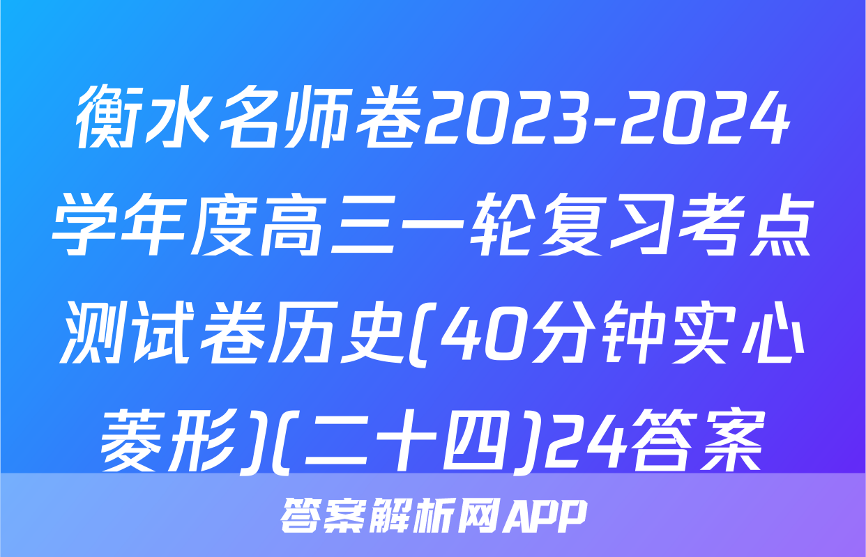 衡水名师卷2023-2024学年度高三一轮复习考点测试卷历史(40分钟实心菱形)(二十四)24答案