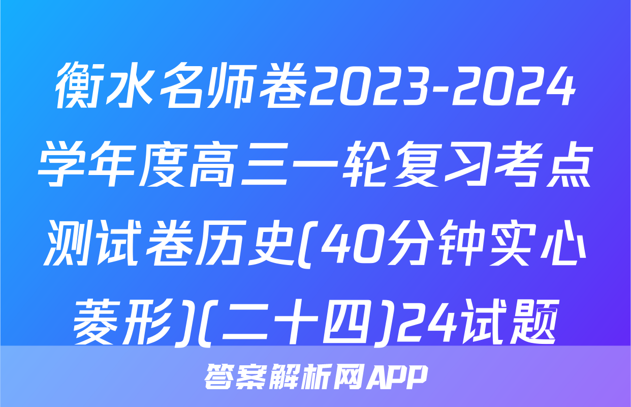 衡水名师卷2023-2024学年度高三一轮复习考点测试卷历史(40分钟实心菱形)(二十四)24试题