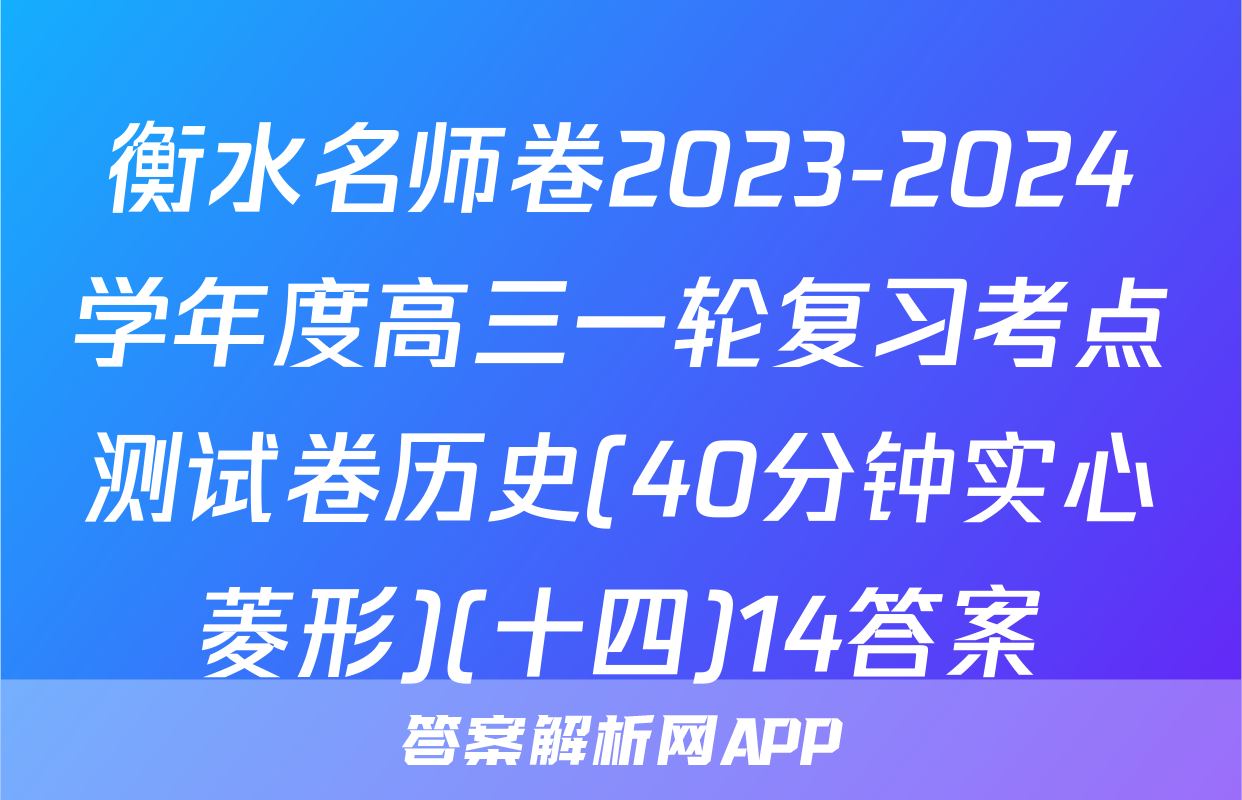 衡水名师卷2023-2024学年度高三一轮复习考点测试卷历史(40分钟实心菱形)(十四)14答案