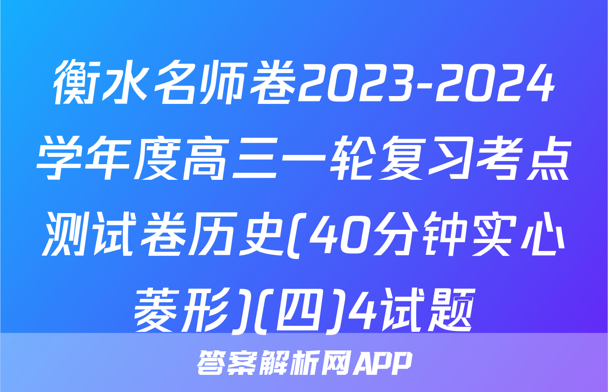 衡水名师卷2023-2024学年度高三一轮复习考点测试卷历史(40分钟实心菱形)(四)4试题