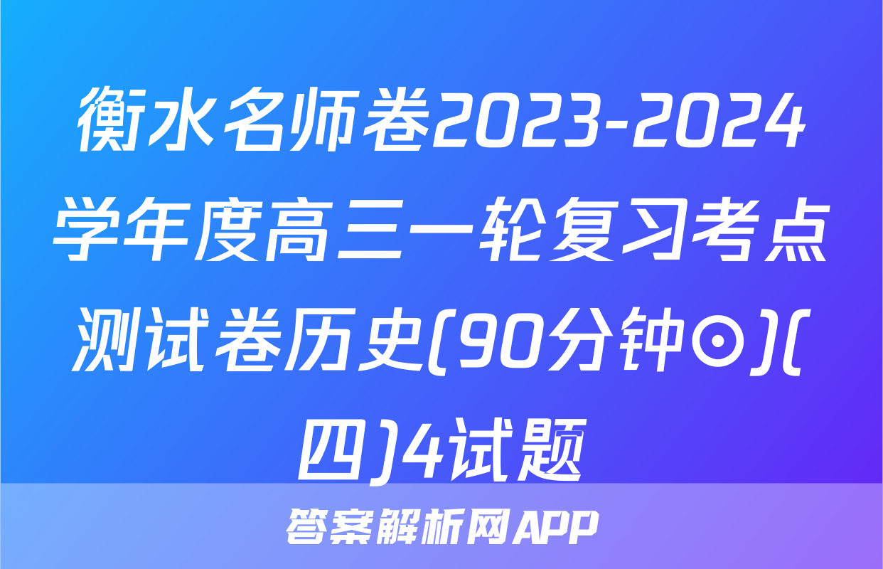 衡水名师卷2023-2024学年度高三一轮复习考点测试卷历史(90分钟⊙)(四)4试题