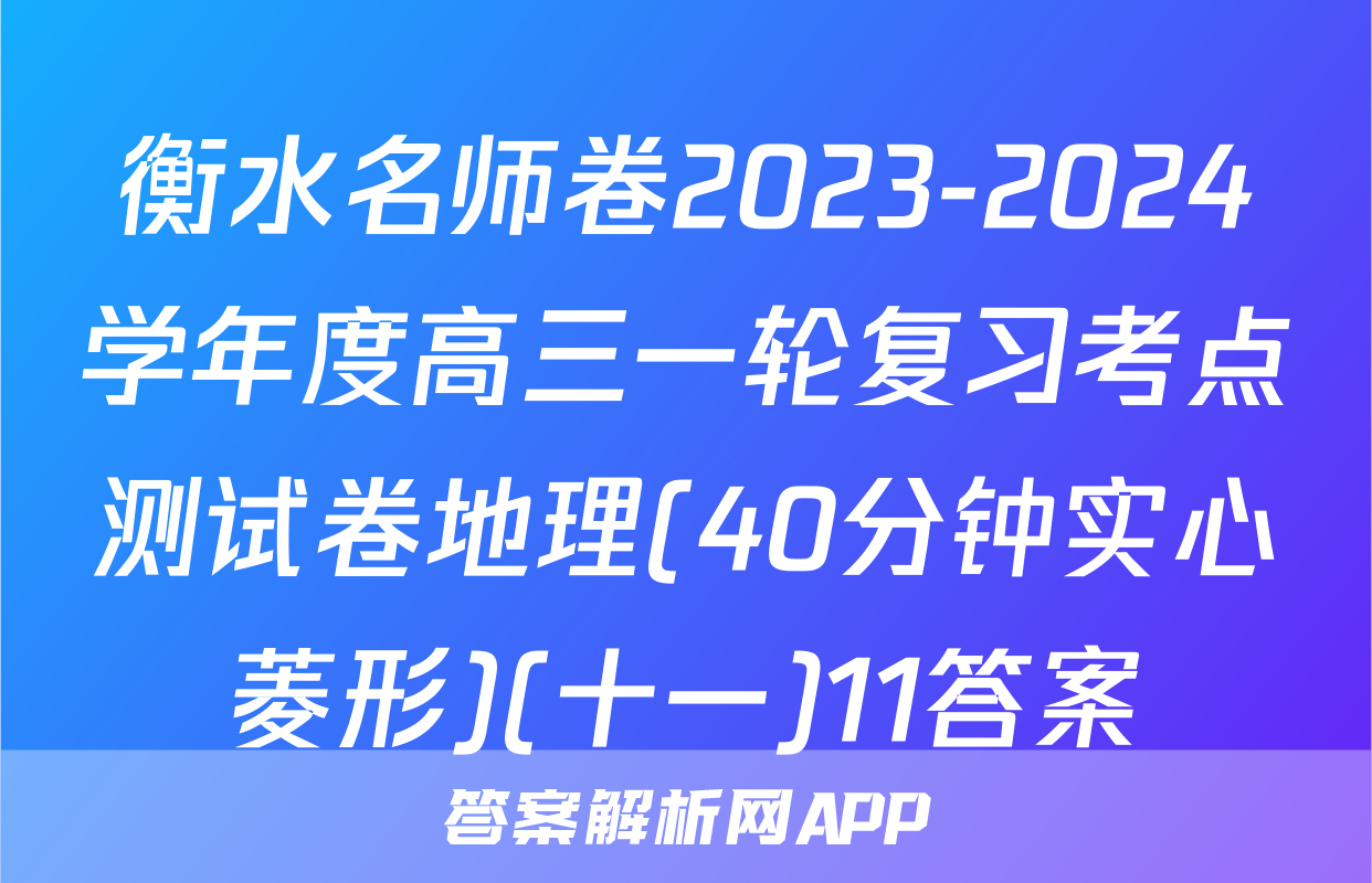 衡水名师卷2023-2024学年度高三一轮复习考点测试卷地理(40分钟实心菱形)(十一)11答案