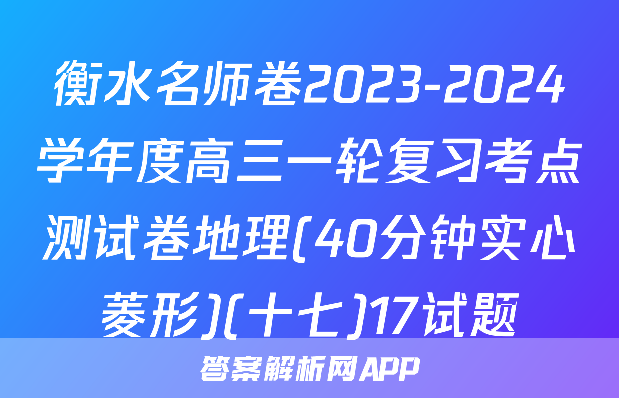 衡水名师卷2023-2024学年度高三一轮复习考点测试卷地理(40分钟实心菱形)(十七)17试题
