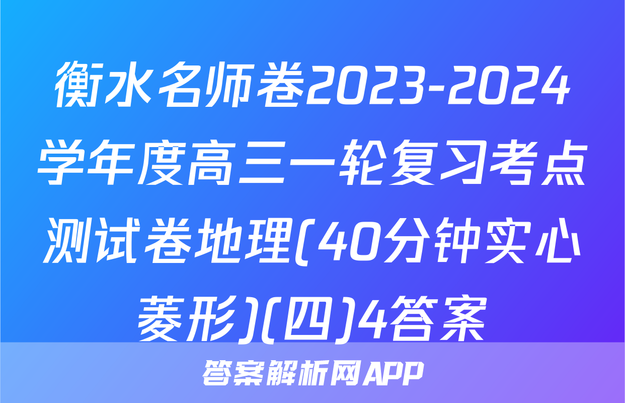 衡水名师卷2023-2024学年度高三一轮复习考点测试卷地理(40分钟实心菱形)(四)4答案
