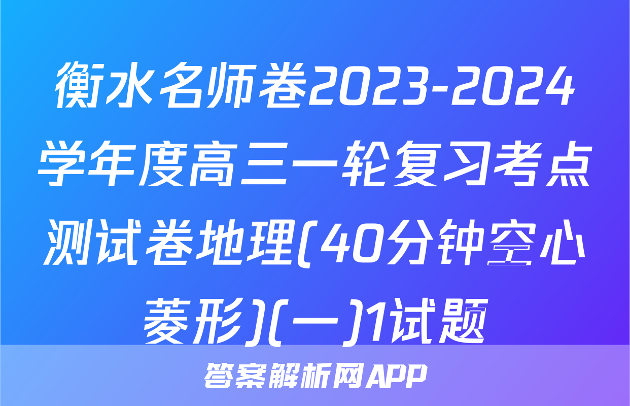 衡水名师卷2023-2024学年度高三一轮复习考点测试卷地理(40分钟空心菱形)(一)1试题