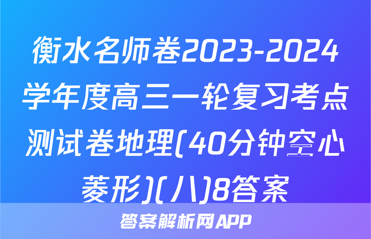 衡水名师卷2023-2024学年度高三一轮复习考点测试卷地理(40分钟空心菱形)(八)8答案