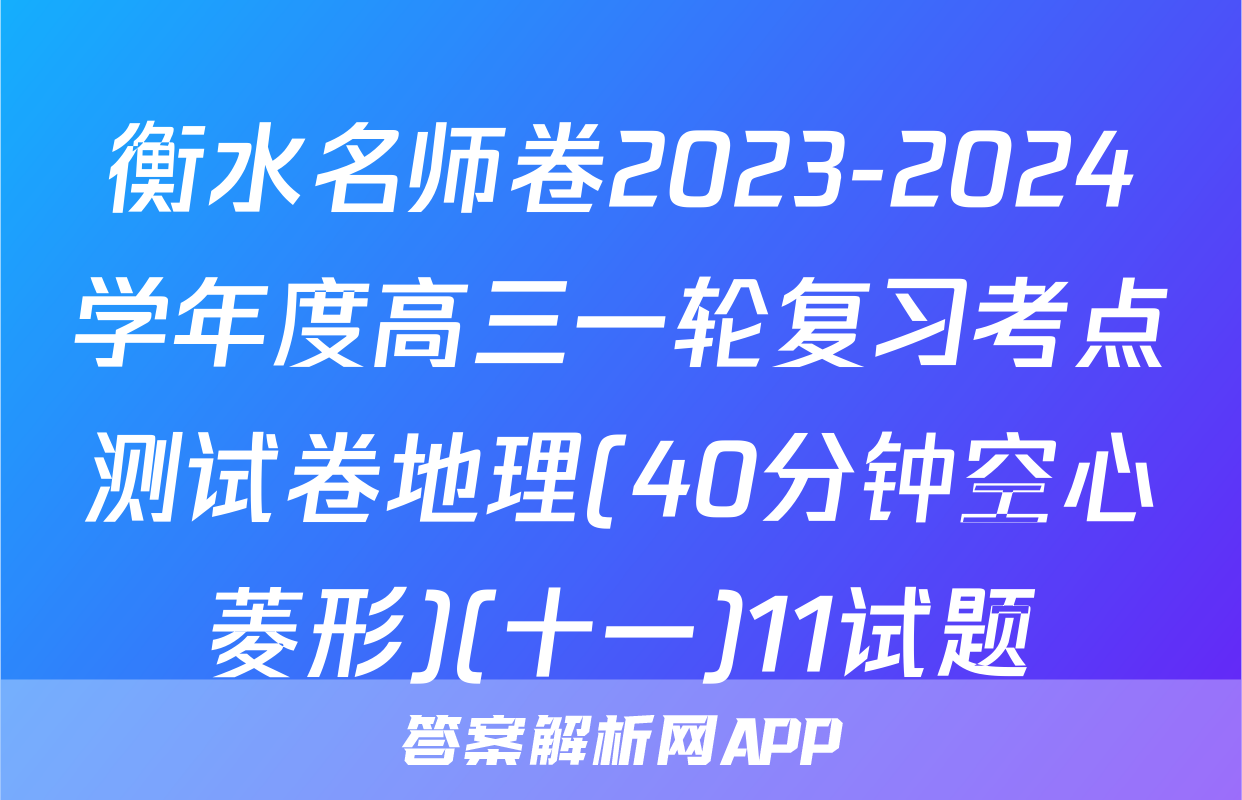 衡水名师卷2023-2024学年度高三一轮复习考点测试卷地理(40分钟空心菱形)(十一)11试题